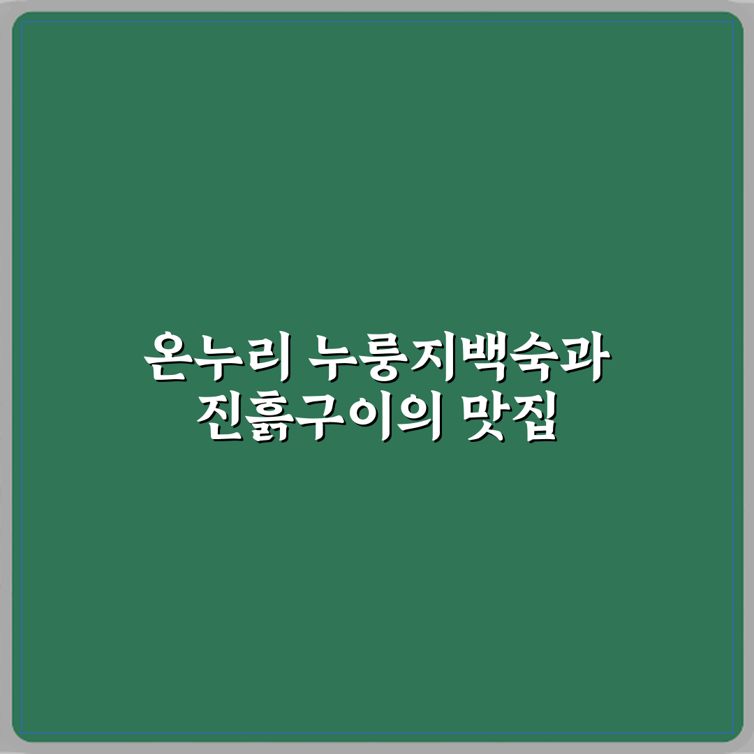 온누리 누룽지백숙&진흙구이 남양주팔당본점 방문기와 솔직 리뷰