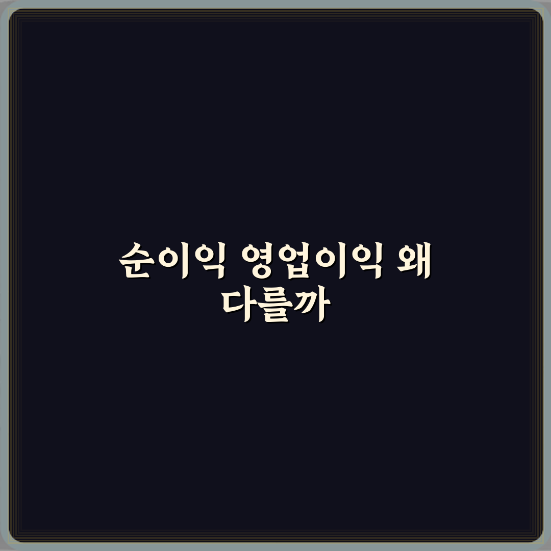 재무제표 필수 지식! 순이익과 영업이익 차이 3가지 핵심 파악