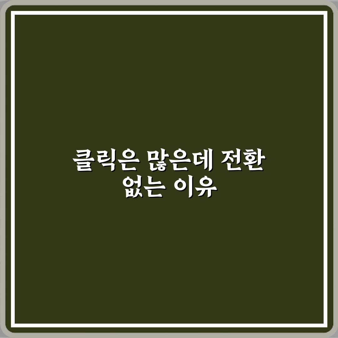 마케팅 성과 200% UP! 클릭수와 전환수 차이 5가지 비법