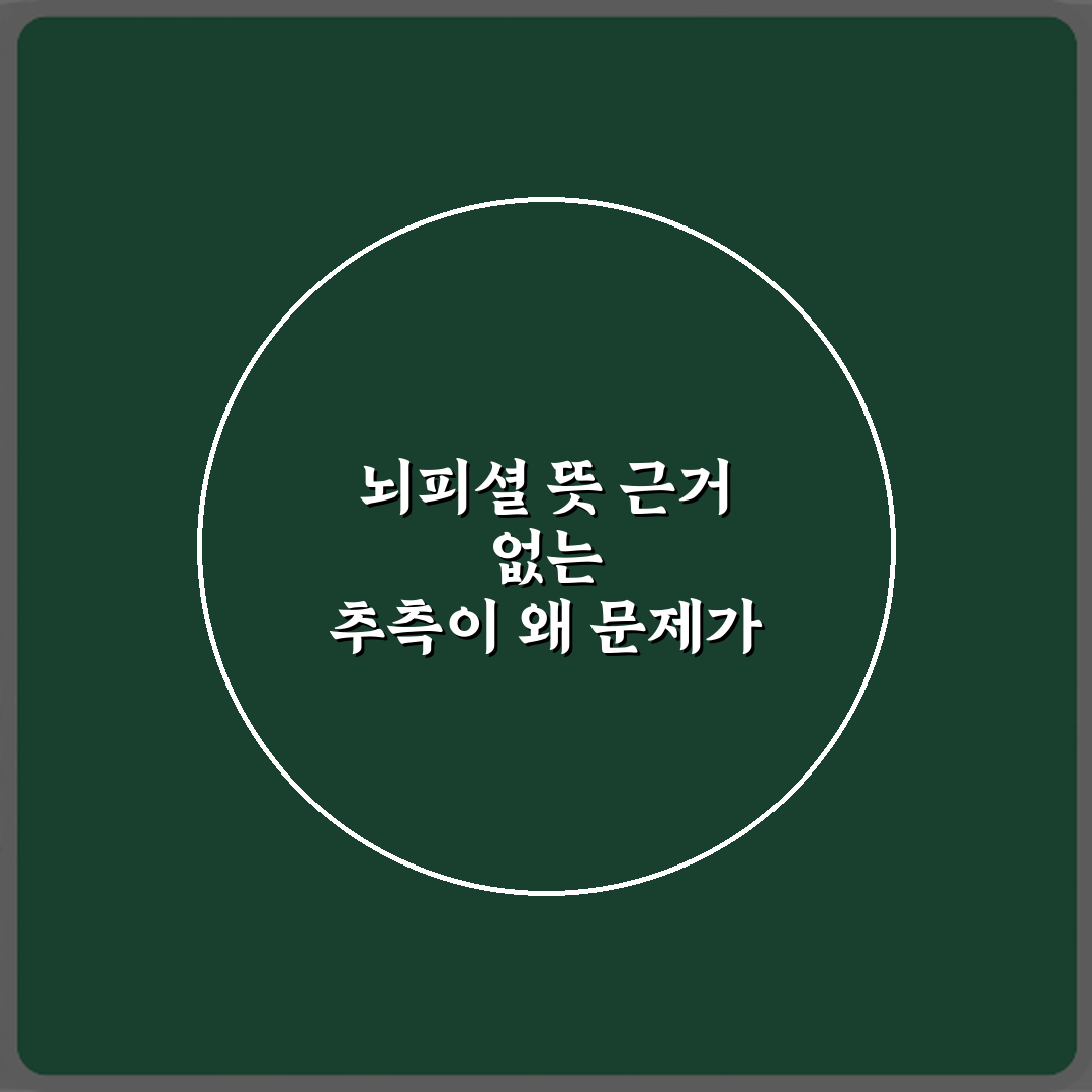 뇌피셜 뜻 근거 없는 추측이 왜 문제가 될까? 3가지 이유