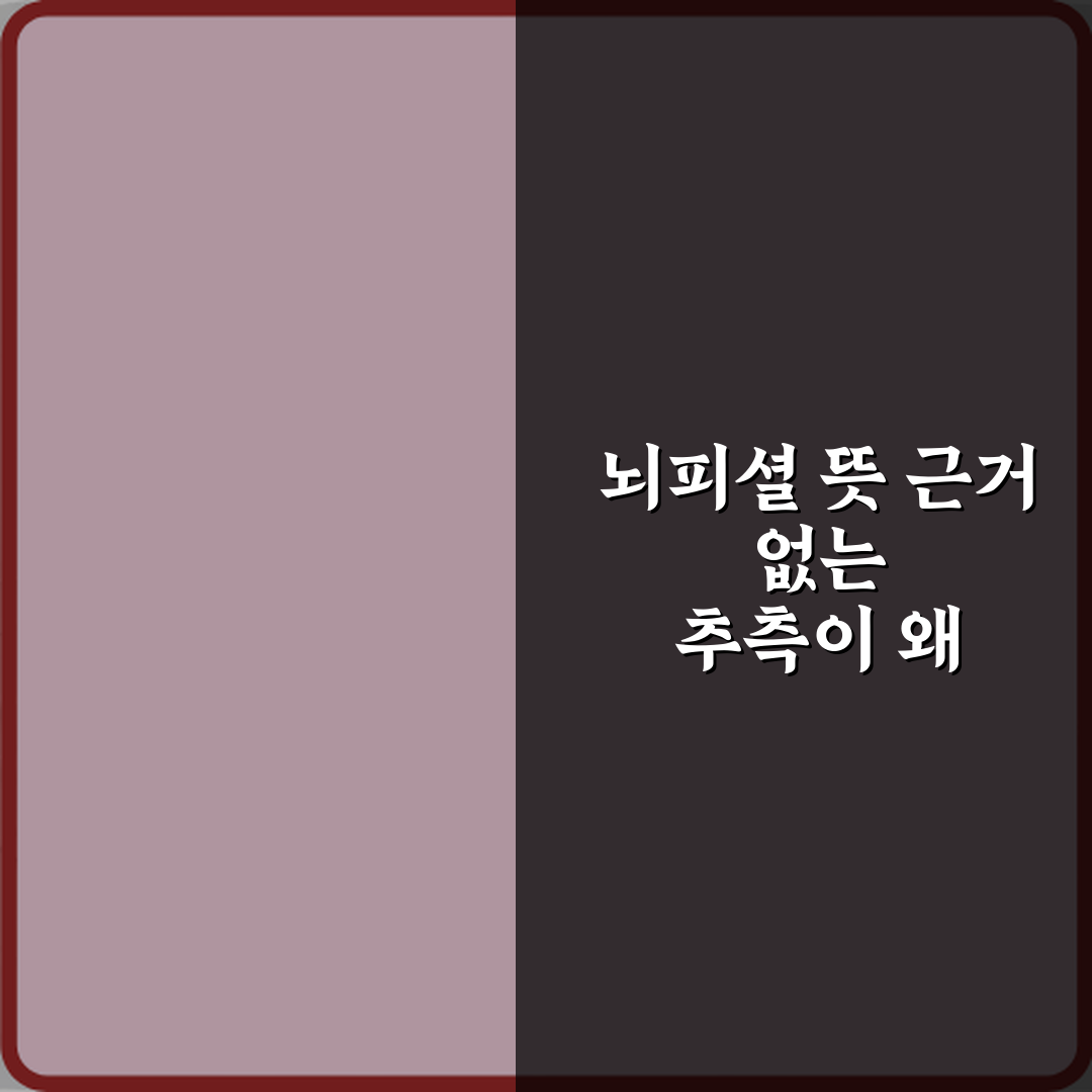 뇌피셜 뜻 근거 없는 추측이 왜 문제가 될까? 3가지 이유