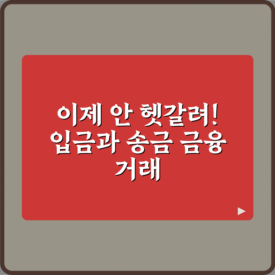 이제 안 헷갈려! 입금과 송금 금융 거래 시 차이점 설명 3가지