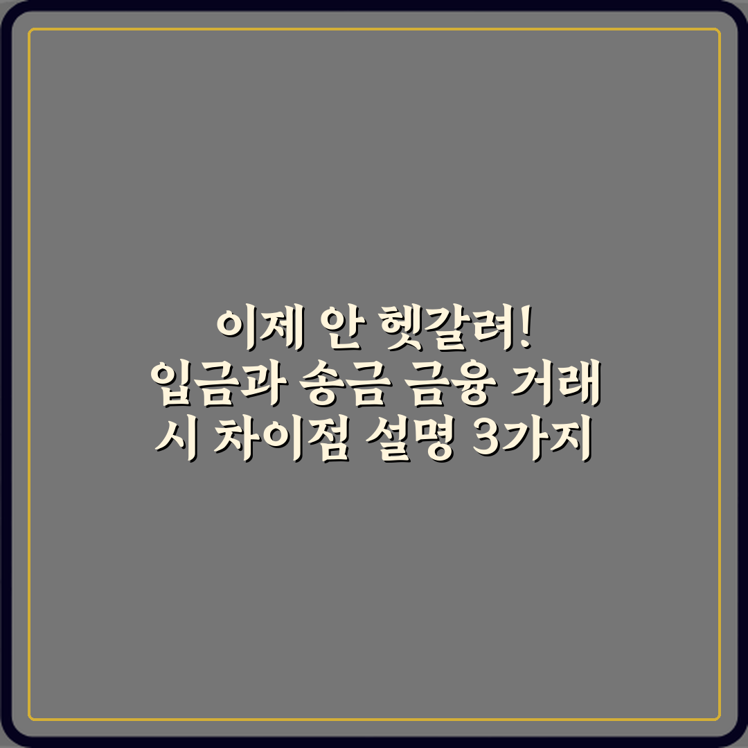 이제 안 헷갈려! 입금과 송금 금융 거래 시 차이점 설명 3가지