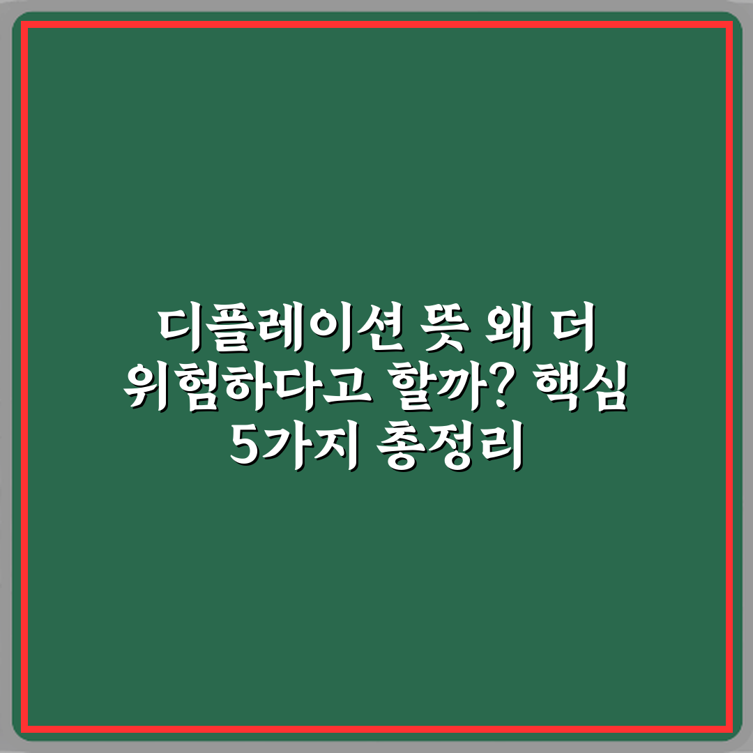 디플레이션 뜻 왜 더 위험하다고 할까? 핵심 5가지 총정리