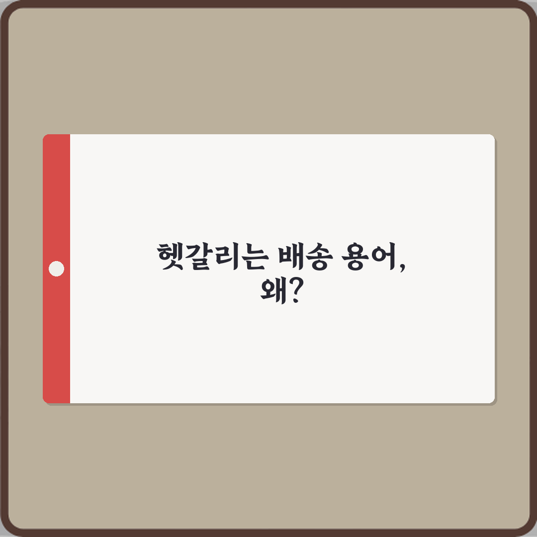 당일과 익일 배송 안내에서 자주 헷갈리는 표현? 7가지 오해 풀이!