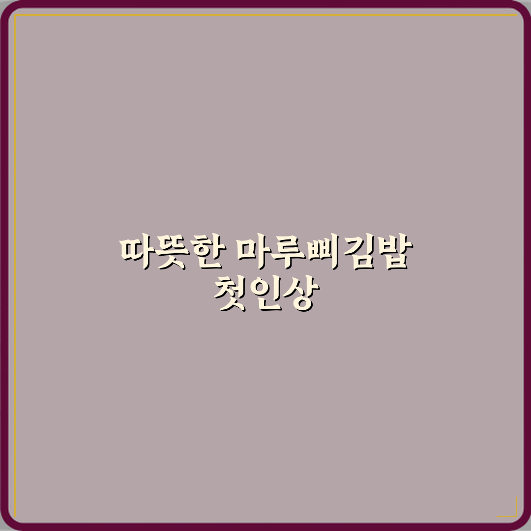 마루삐김밥 다산본점 방문기 | 분식 전문 솔직 후기 리뷰