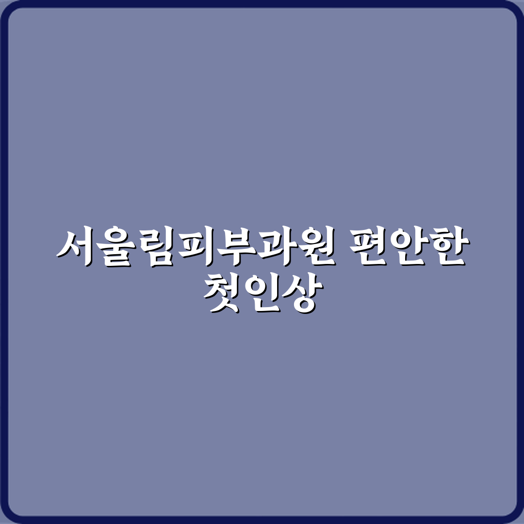 서울림피부과의원 방문기 | 전문 피부과 추천 리뷰