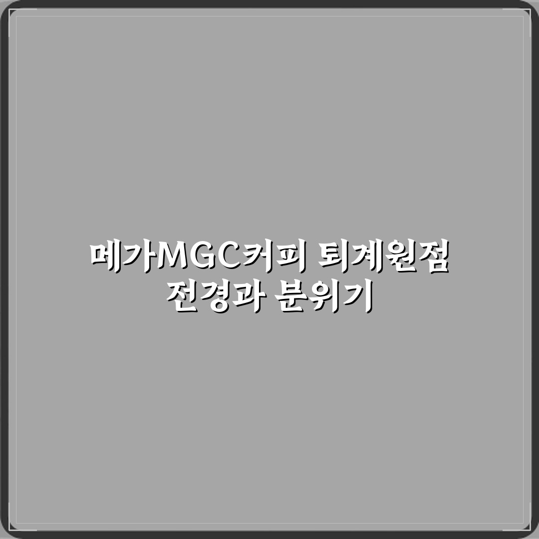 메가MGC커피 퇴계원관사점 방문기 | 디저트 추천 솔직 후기