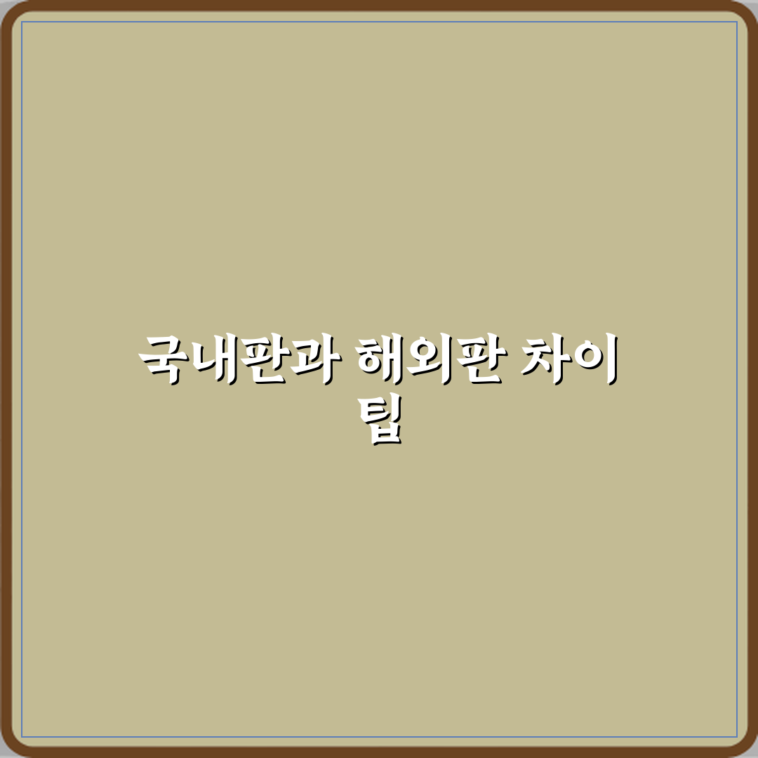 국내정발과 해외판 차이 꿀팁, 친구처럼 알려드려요