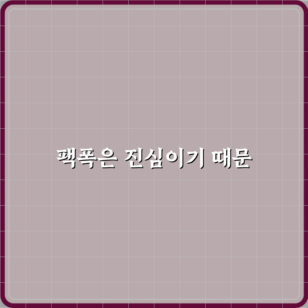 팩폭 뜻 사실인데 더 아프게 느껴지는 이유 체험기, 내 경험담 공개