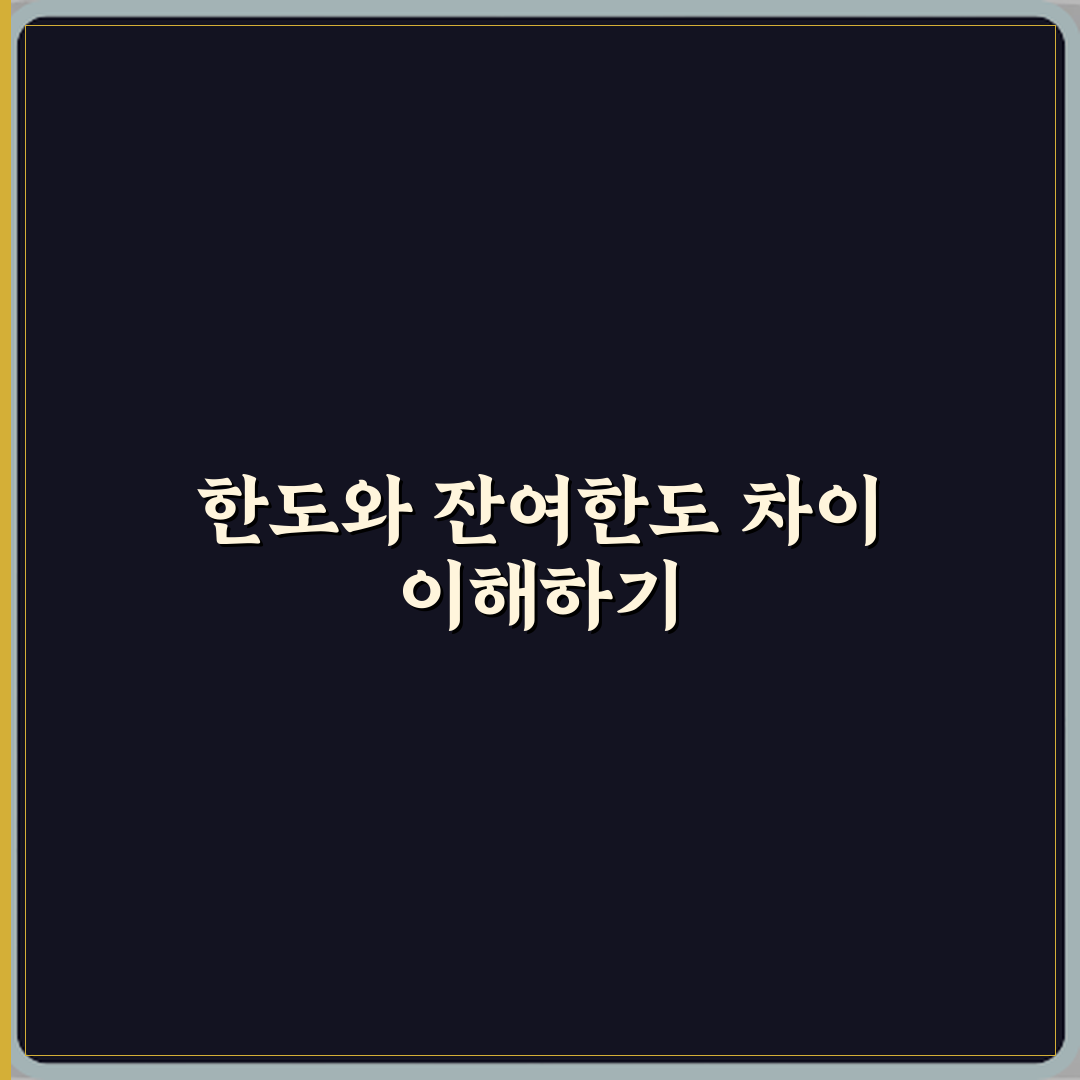 한도와 잔여한도 차이 체험기, 직접 써보니 달랐어요