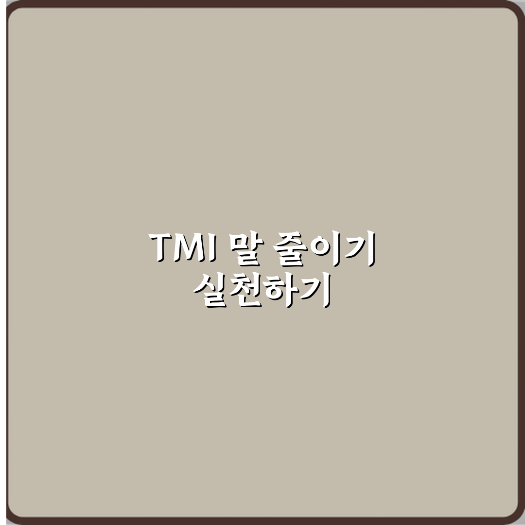 TMI 뜻 왜 굳이 말하면 안 되는 정보일까 꿀팁으로 알려드려요