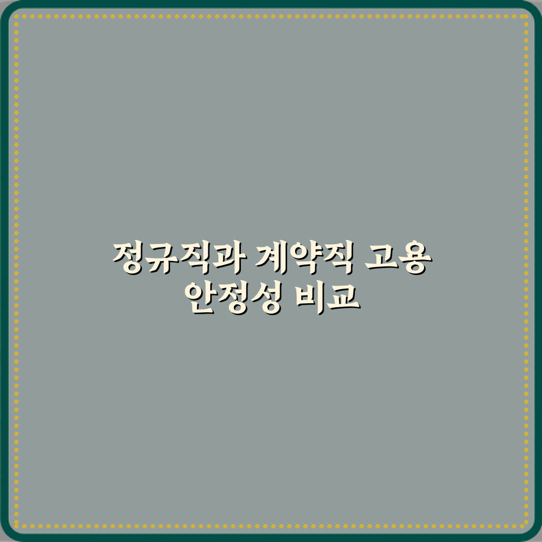 정규직과 계약직 차이 고용 안정성 비교 심층분석 7가지 핵심요소
