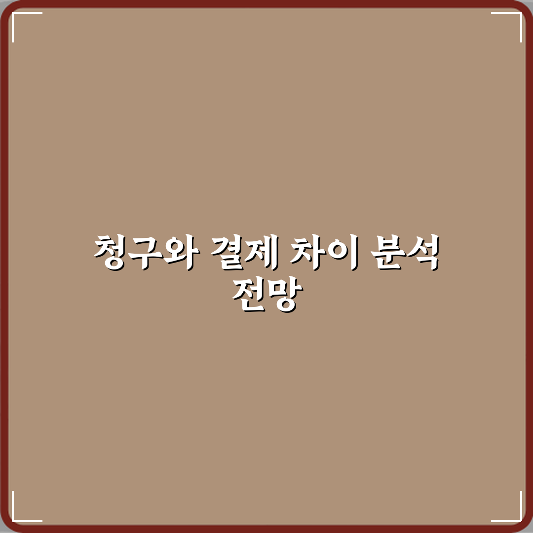 청구금액과 결제금액 차이 심층분석 7가지 핵심포인트