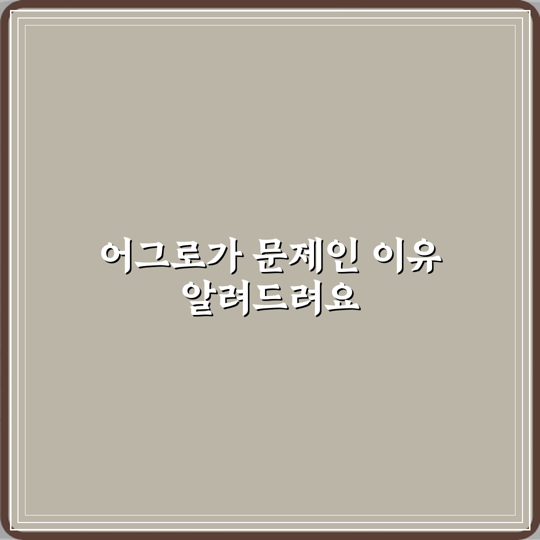 어그로 뜻 관심 끄는 행동이 문제 되는 이유 공유할게요 친구야