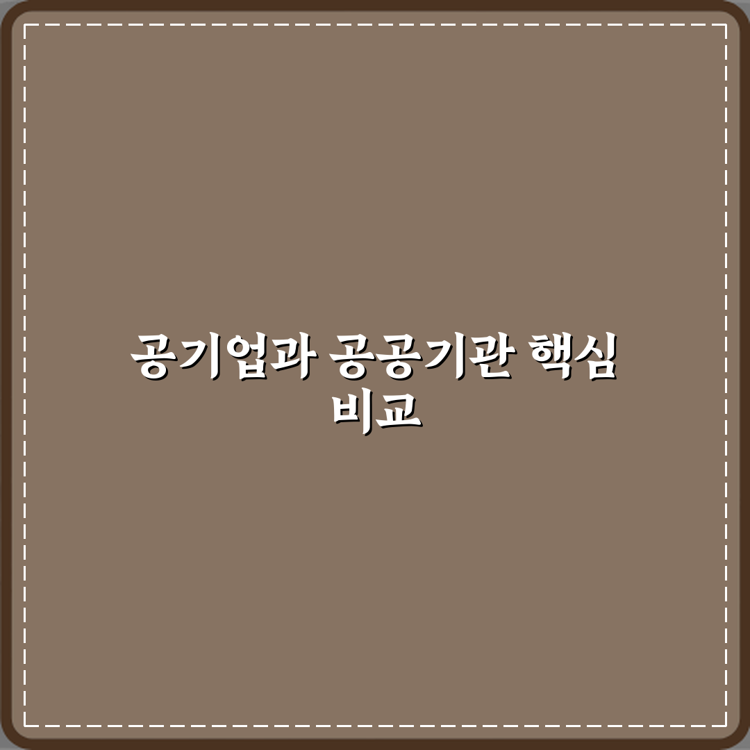 공기업과 공공기관 차이 설립 목적 비교 심층분석 7가지 핵심포인트