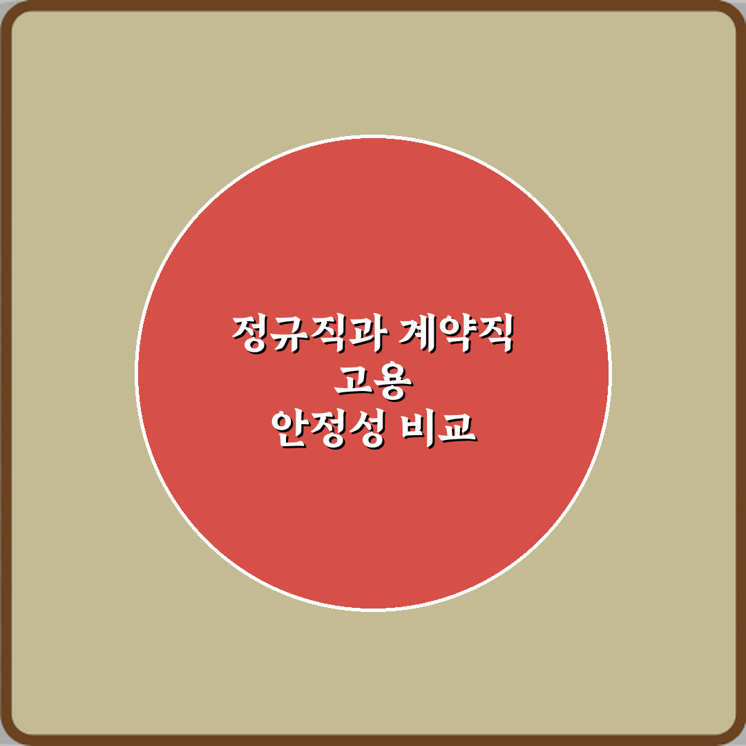 정규직과 계약직 차이 고용 안정성 비교 심층분석 7가지 핵심요소
