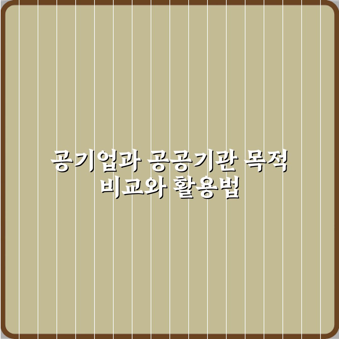 공기업과 공공기관 차이 설립 목적 비교 심층분석 7가지 핵심포인트