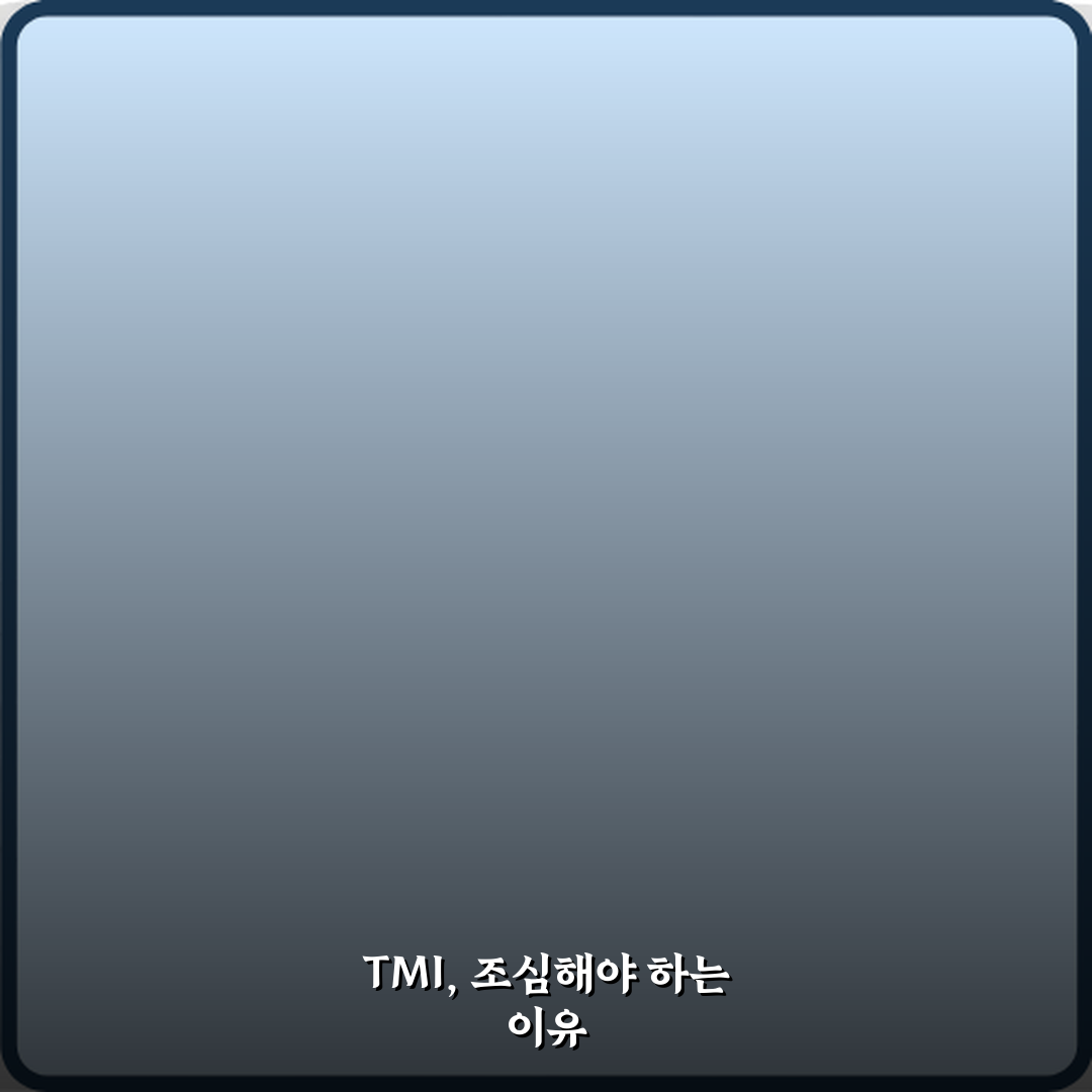 TMI 뜻 왜 굳이 말하면 안 되는 정보일까 꿀팁으로 알려드려요