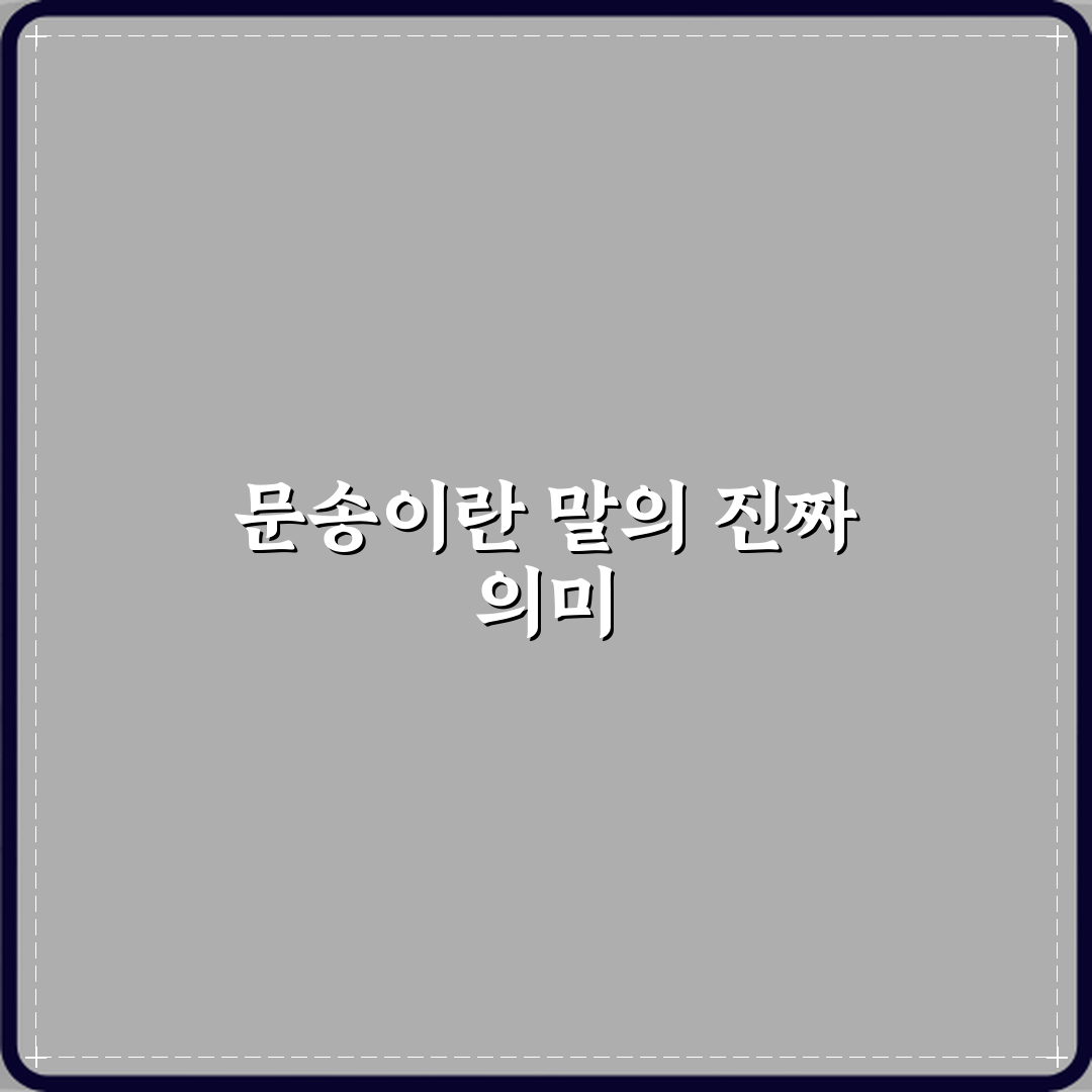문송 뜻 문과라서 죄송하다는 말의 배경 꿀팁 알려드려요