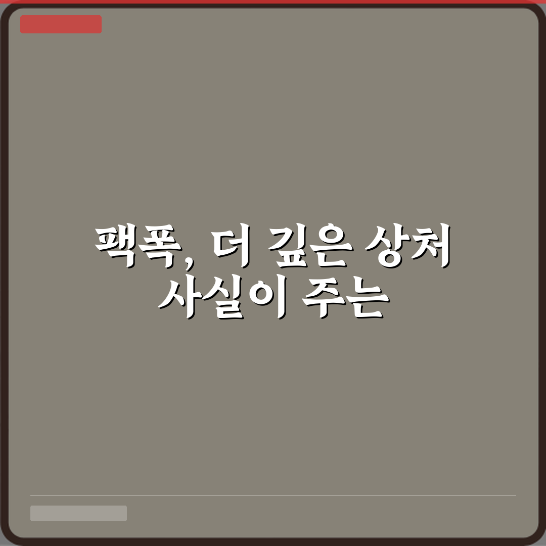 팩폭 뜻 사실인데 더 아프게 느껴지는 이유 체험기, 내 경험담 공개