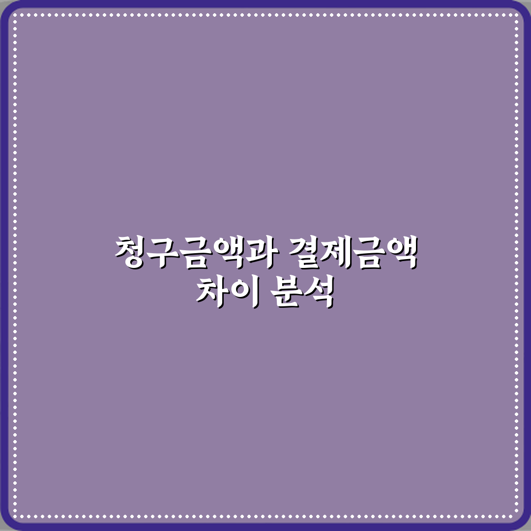 청구금액과 결제금액 차이 심층분석 7가지 핵심포인트
