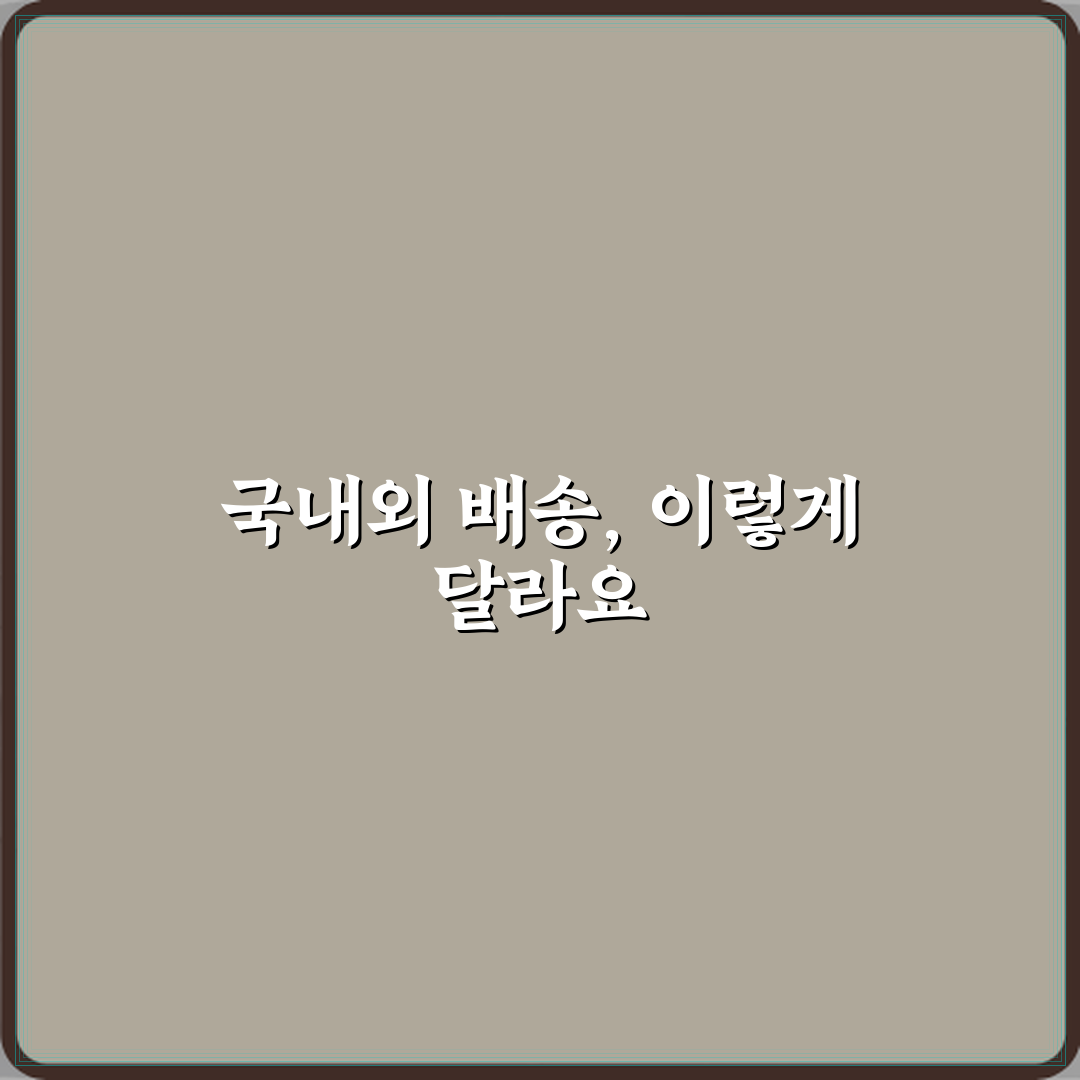 국내배송과 해외배송 차이 꿀팁 친구처럼 알려드려요