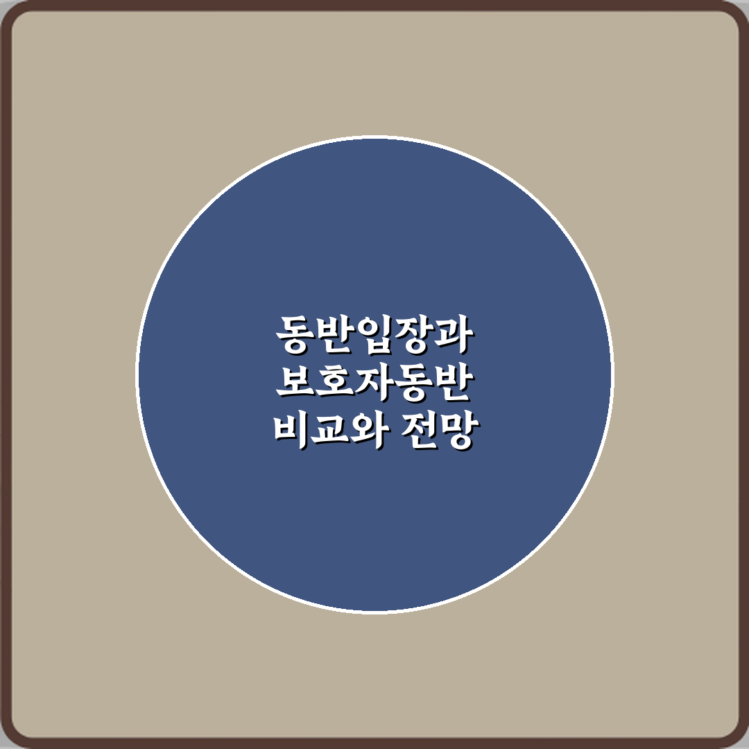 동반입장과 보호자동반 차이 체험기, 직접 써보니 달랐어요