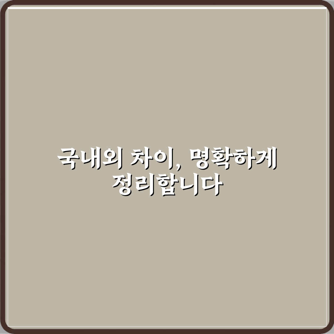 국내정발과 해외판 차이 꿀팁, 친구처럼 알려드려요