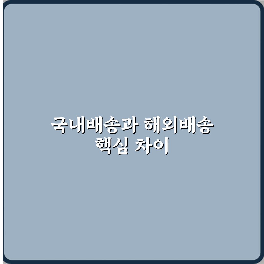 국내배송과 해외배송 차이 꿀팁 친구처럼 알려드려요