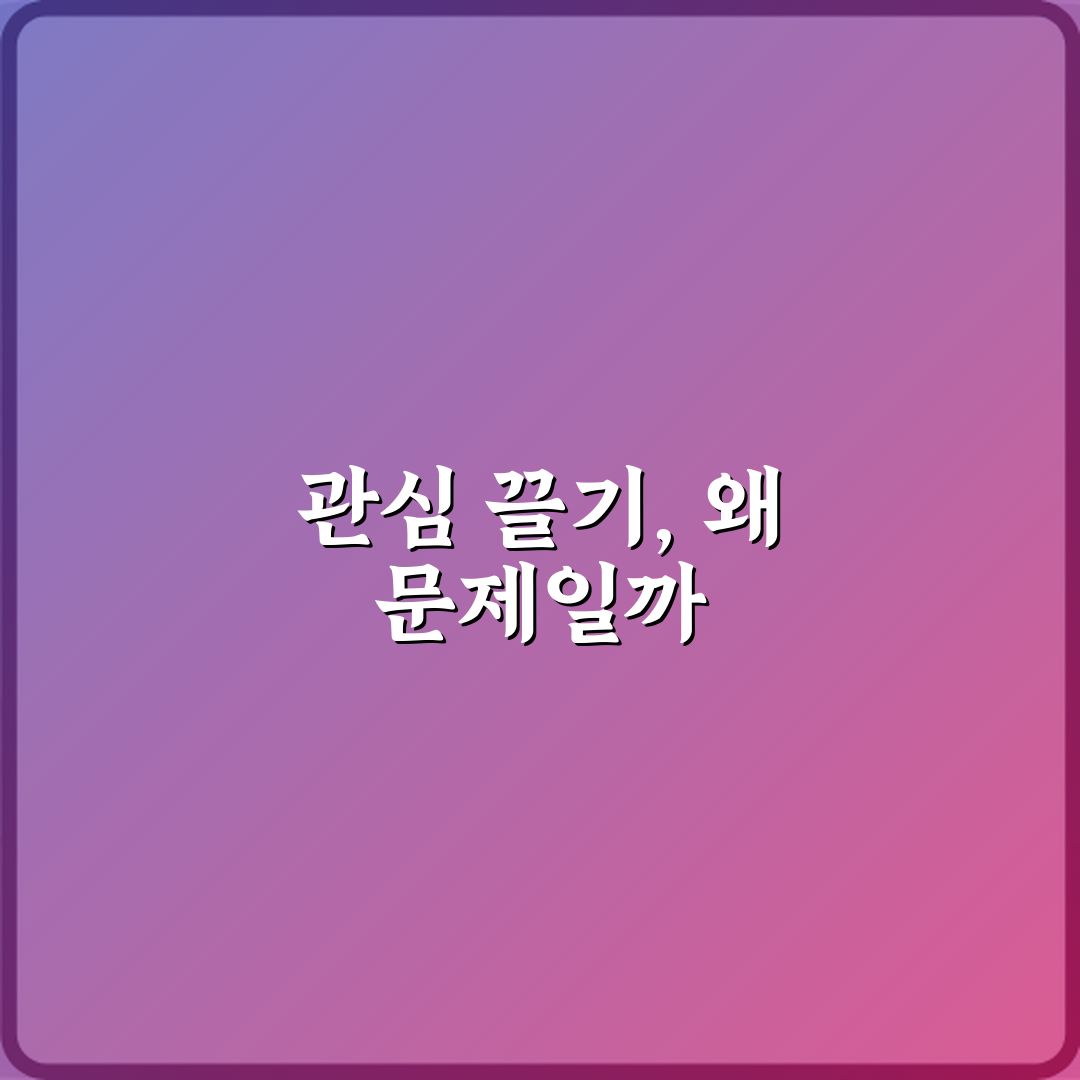 어그로 뜻 관심 끄는 행동이 문제 되는 이유 공유할게요 친구야