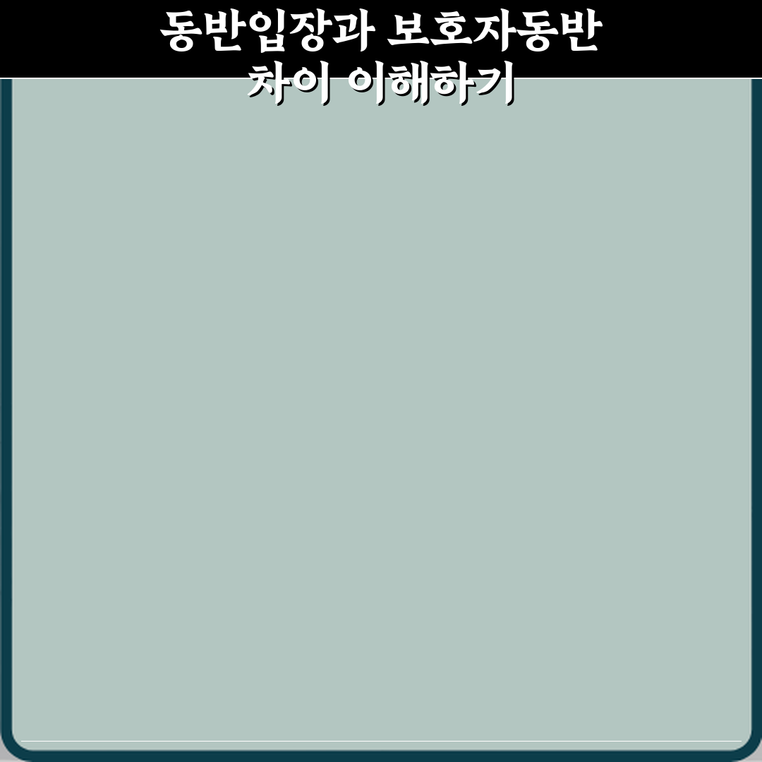 동반입장과 보호자동반 차이 체험기, 직접 써보니 달랐어요