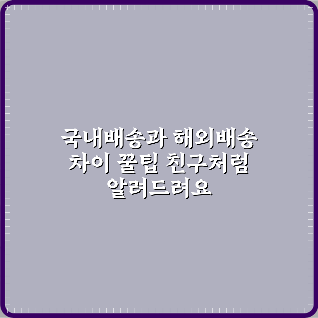국내배송과 해외배송 차이 꿀팁 친구처럼 알려드려요