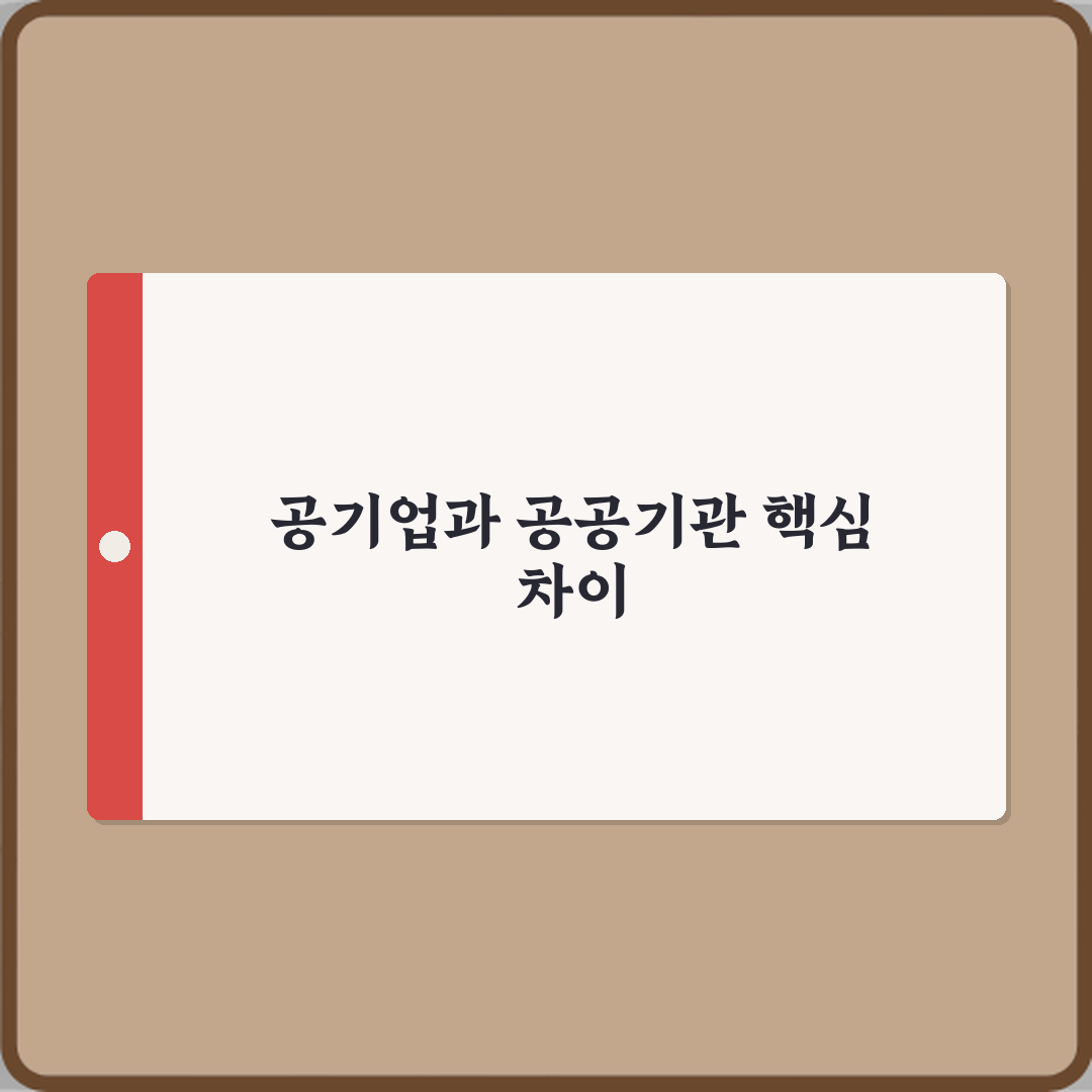 공기업과 공공기관 차이 설립 목적 비교 심층분석 7가지 핵심포인트