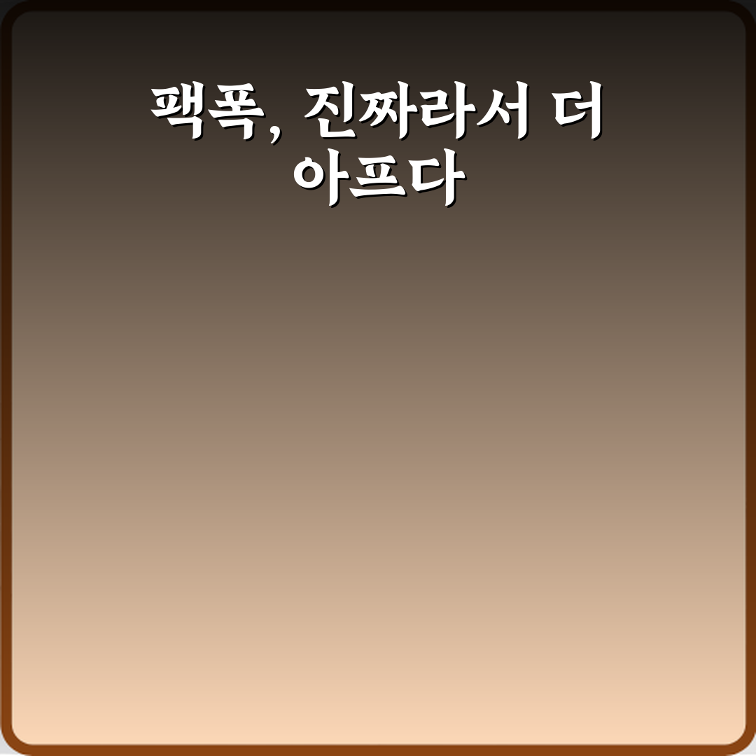 팩폭 뜻 사실인데 더 아프게 느껴지는 이유 체험기, 내 경험담 공개