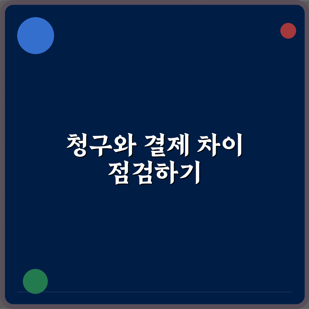 청구금액과 결제금액 차이 심층분석 7가지 핵심포인트