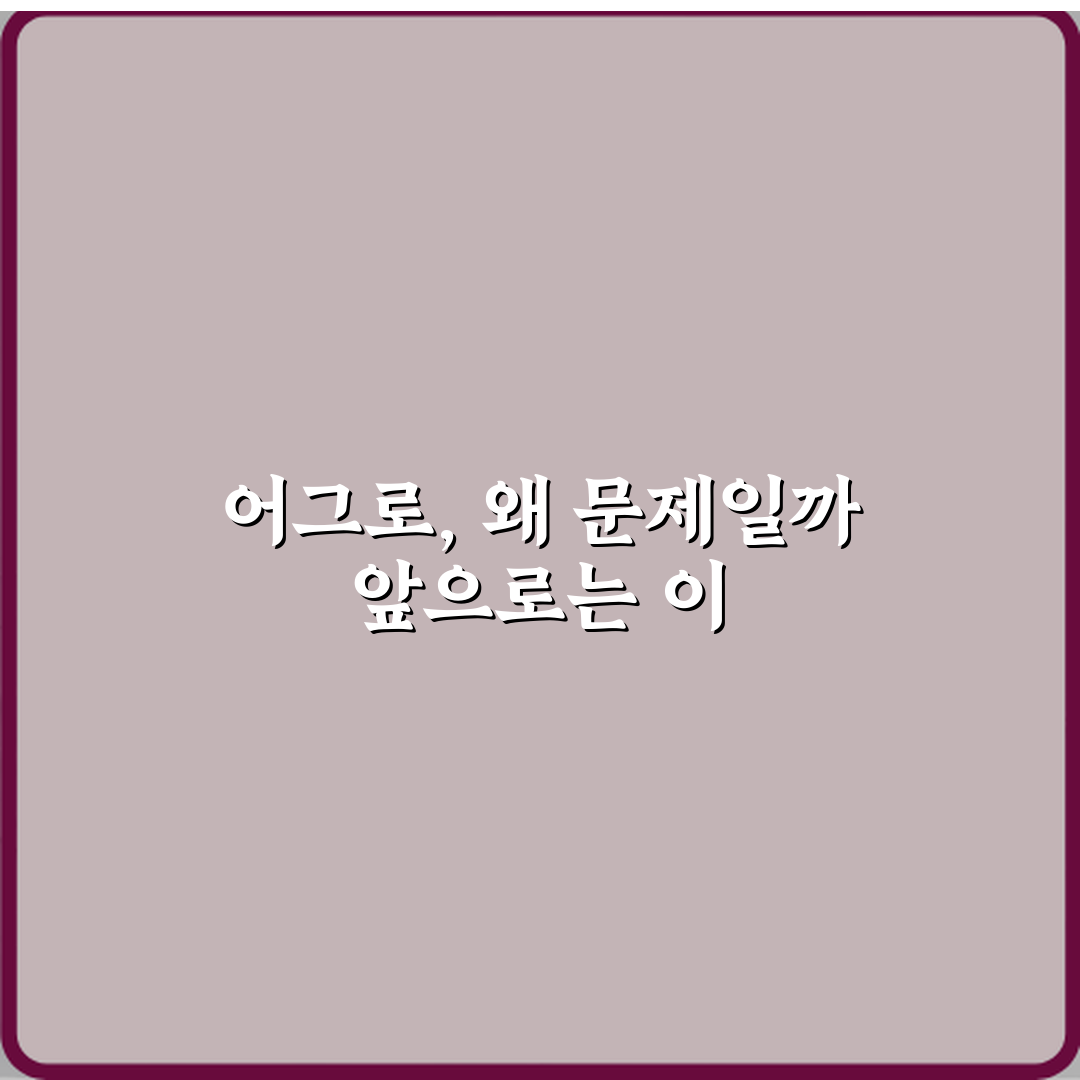 어그로 뜻 관심 끄는 행동이 문제 되는 이유 공유할게요 친구야