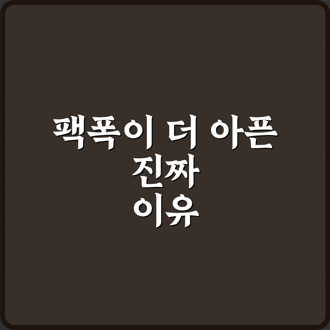 팩폭 뜻 사실인데 더 아프게 느껴지는 이유 체험기, 내 경험담 공개