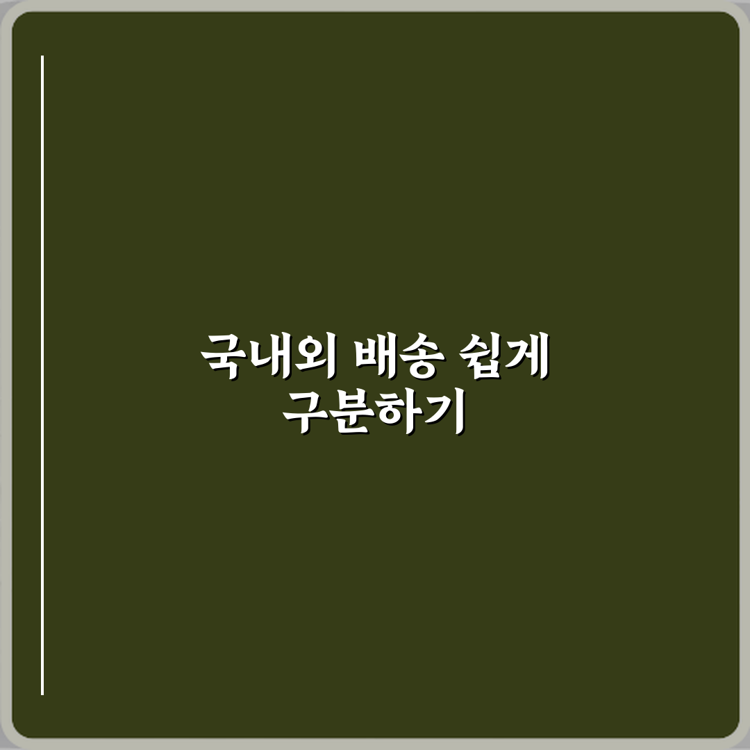 국내배송과 해외배송 차이 꿀팁 친구처럼 알려드려요