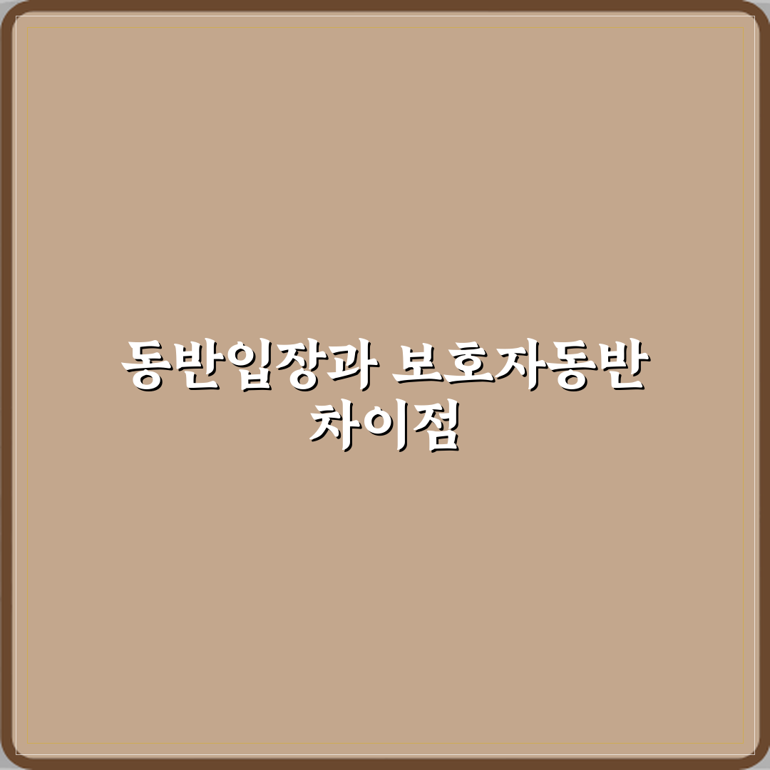 동반입장과 보호자동반 차이 체험기, 직접 써보니 달랐어요