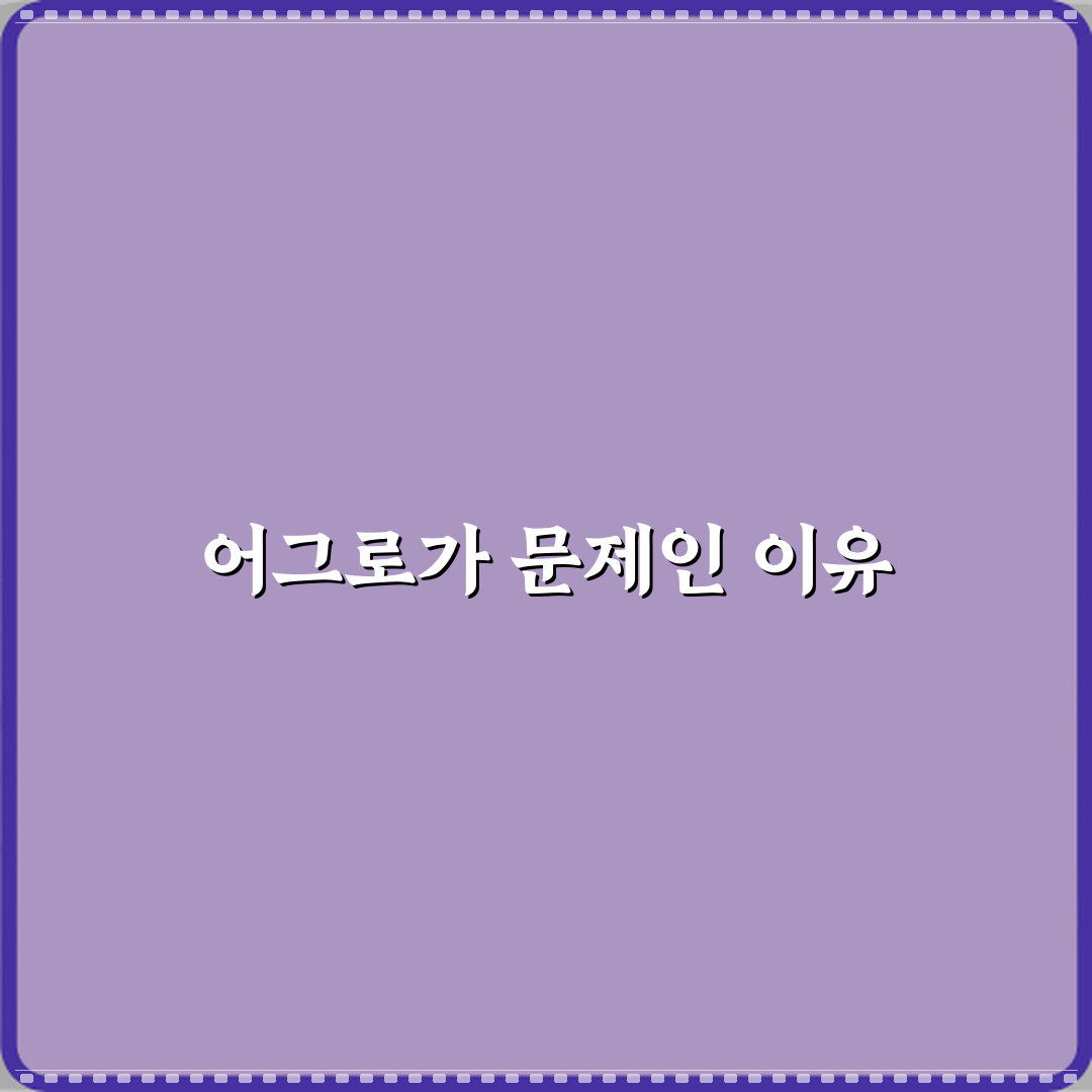 어그로 뜻 관심 끄는 행동이 문제 되는 이유 공유할게요 친구야