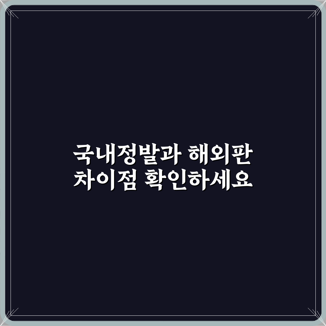국내정발과 해외판 차이 꿀팁, 친구처럼 알려드려요