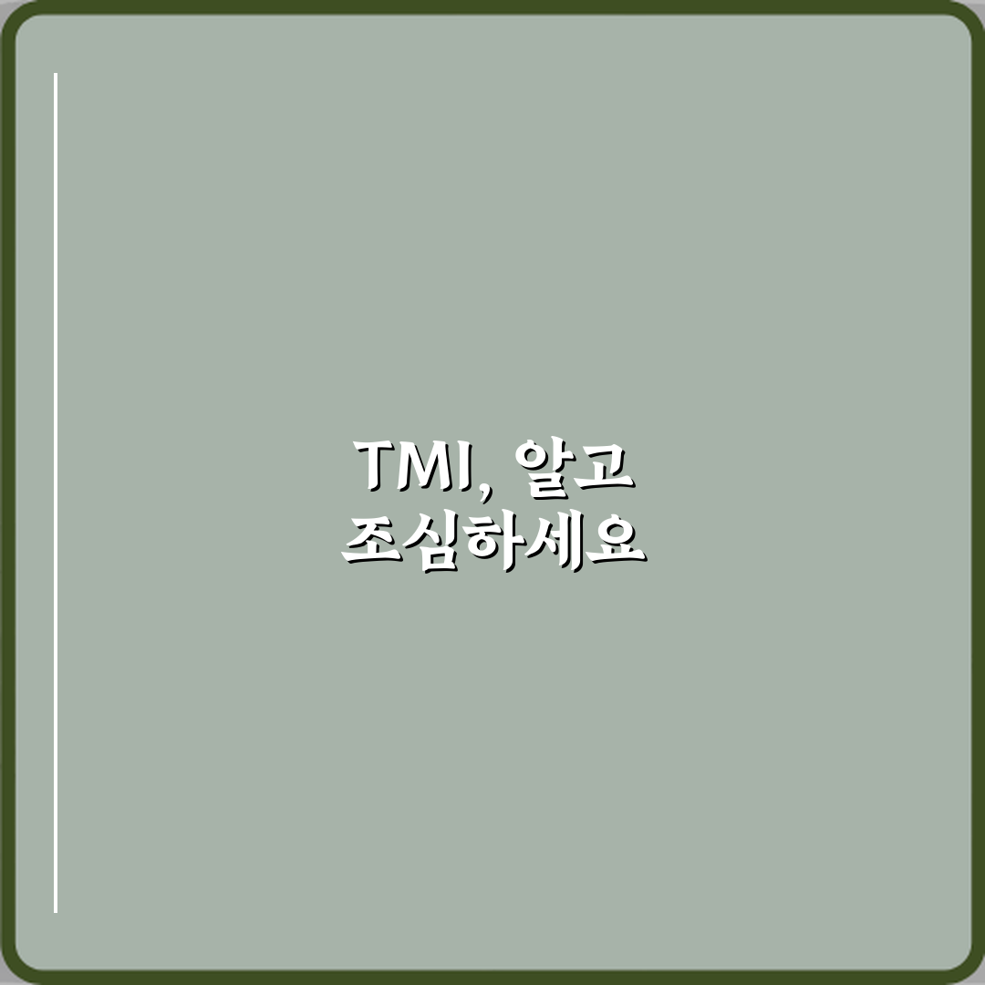 TMI 뜻 왜 굳이 말하면 안 되는 정보일까 꿀팁으로 알려드려요