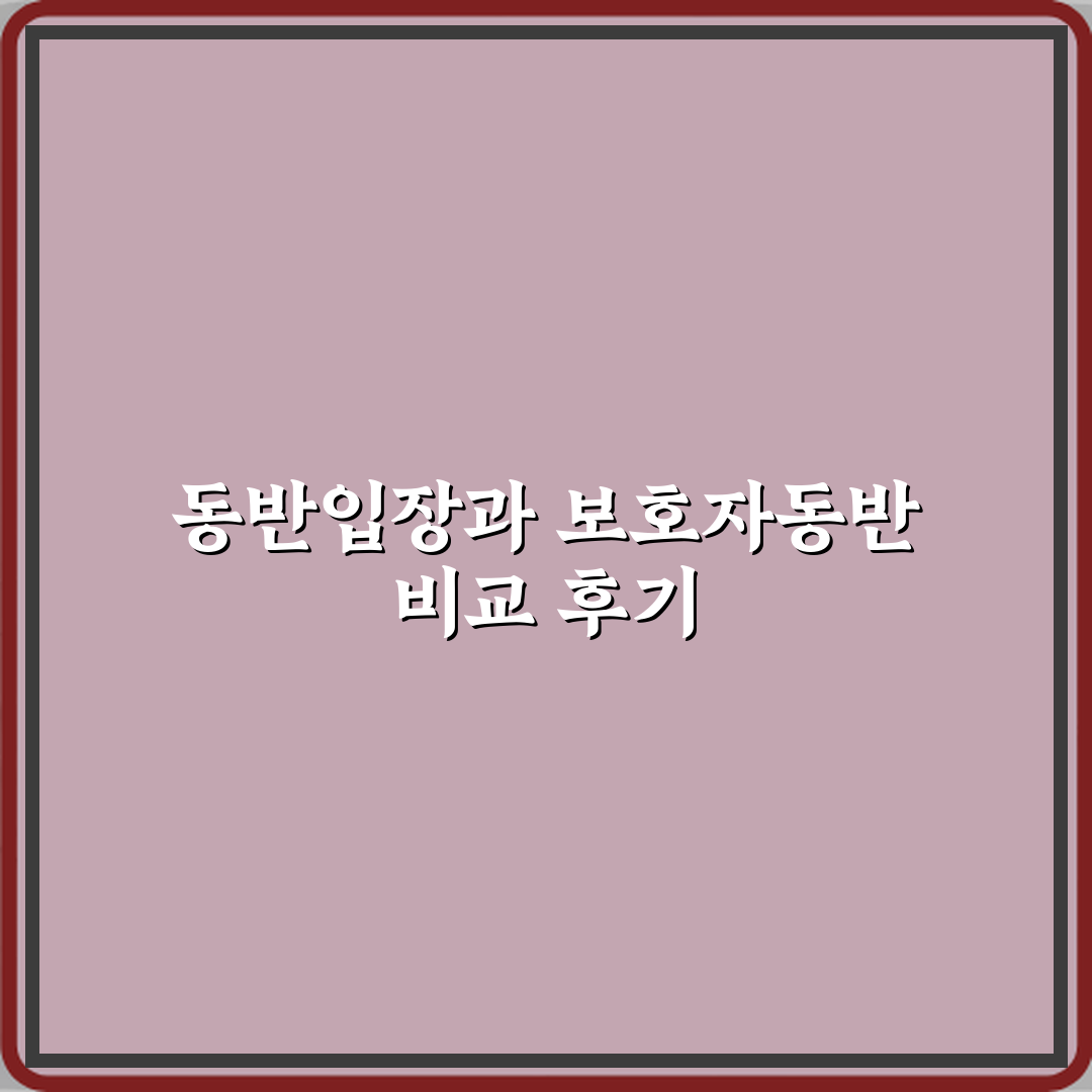 동반입장과 보호자동반 차이 체험기, 직접 써보니 달랐어요